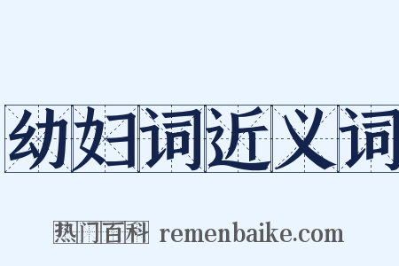 幼妇词近义词是什么意思的图片